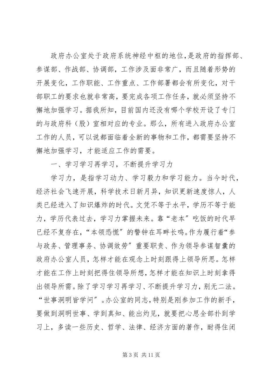 2023年办公室人员要加强修养新编.docx_第3页