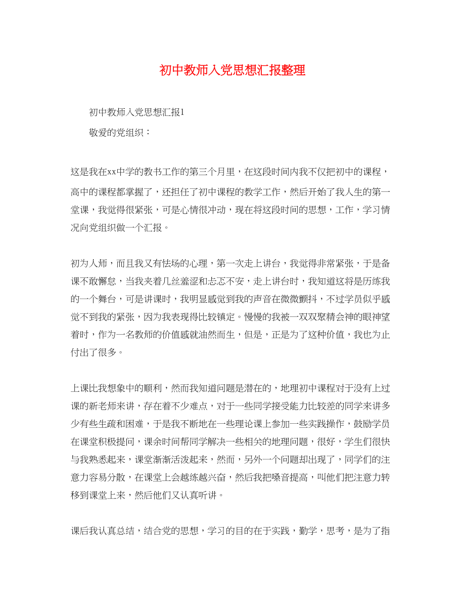 2023年初中教师入党思想汇报整理.docx_第1页