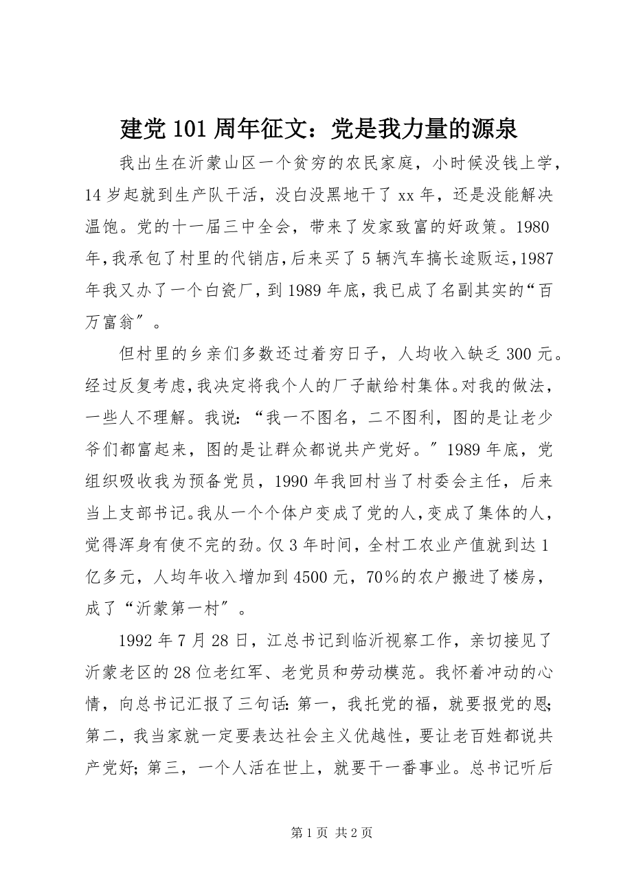 2023年建党95周征文党是我力量的源泉.docx_第1页