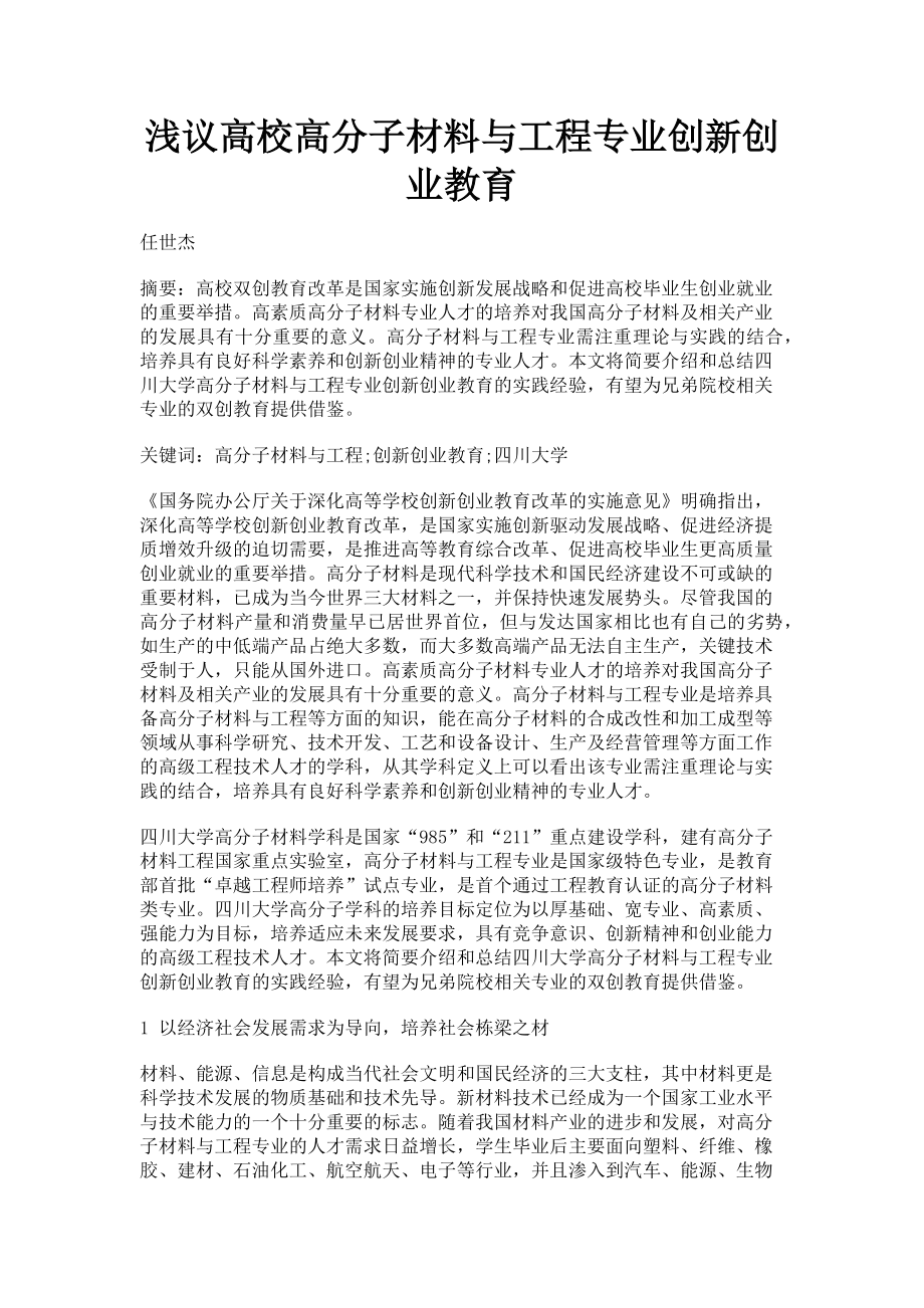 2023年浅议高校高分子材料与工程专业创新创业教育.doc_第1页