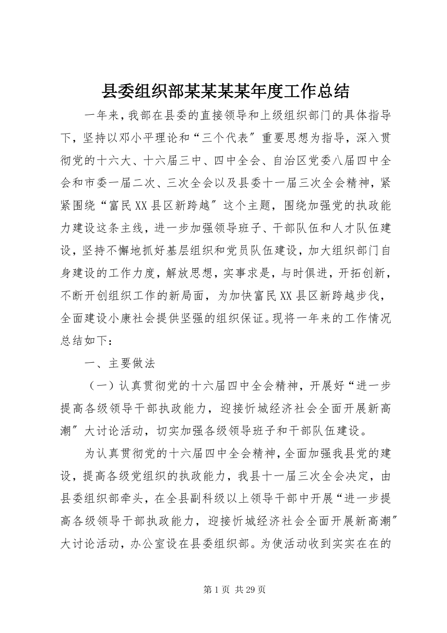 2023年县委组织部某某某度工作总结.docx_第1页