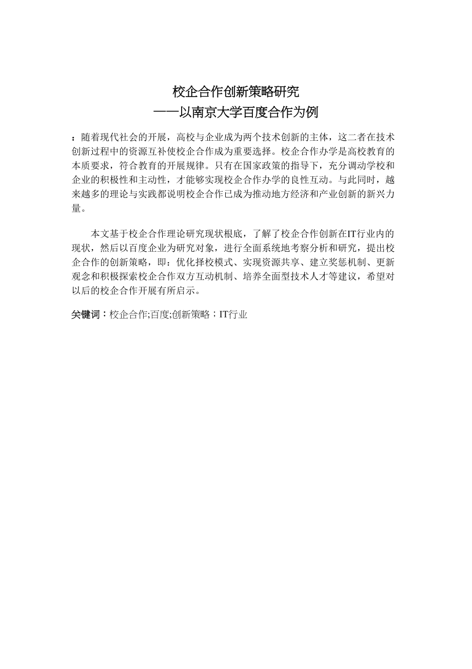 2023年校企合作创新策略研究以南京大学百度合作为例.doc_第2页