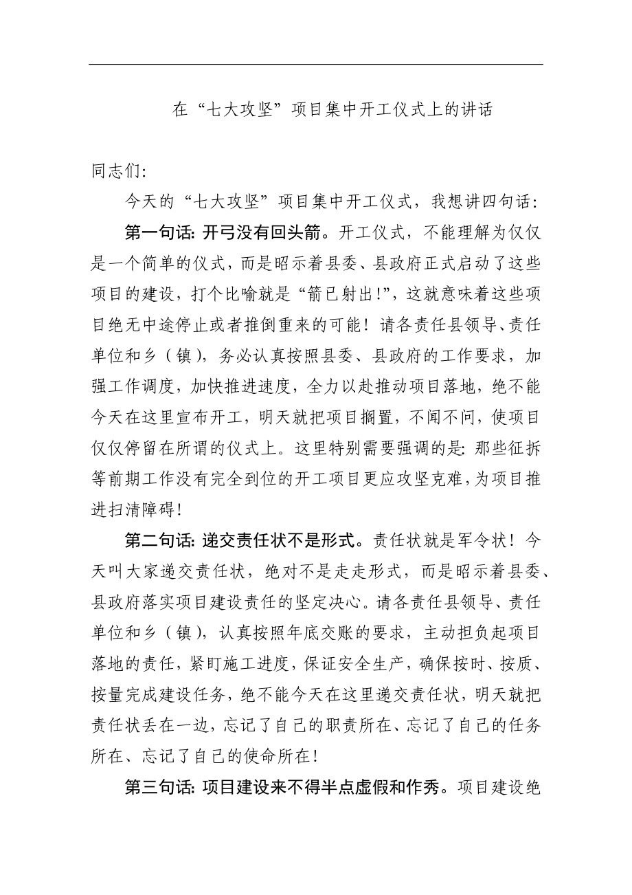 在“七大攻坚”项目集中开工仪式上的讲话_转换.docx_第1页