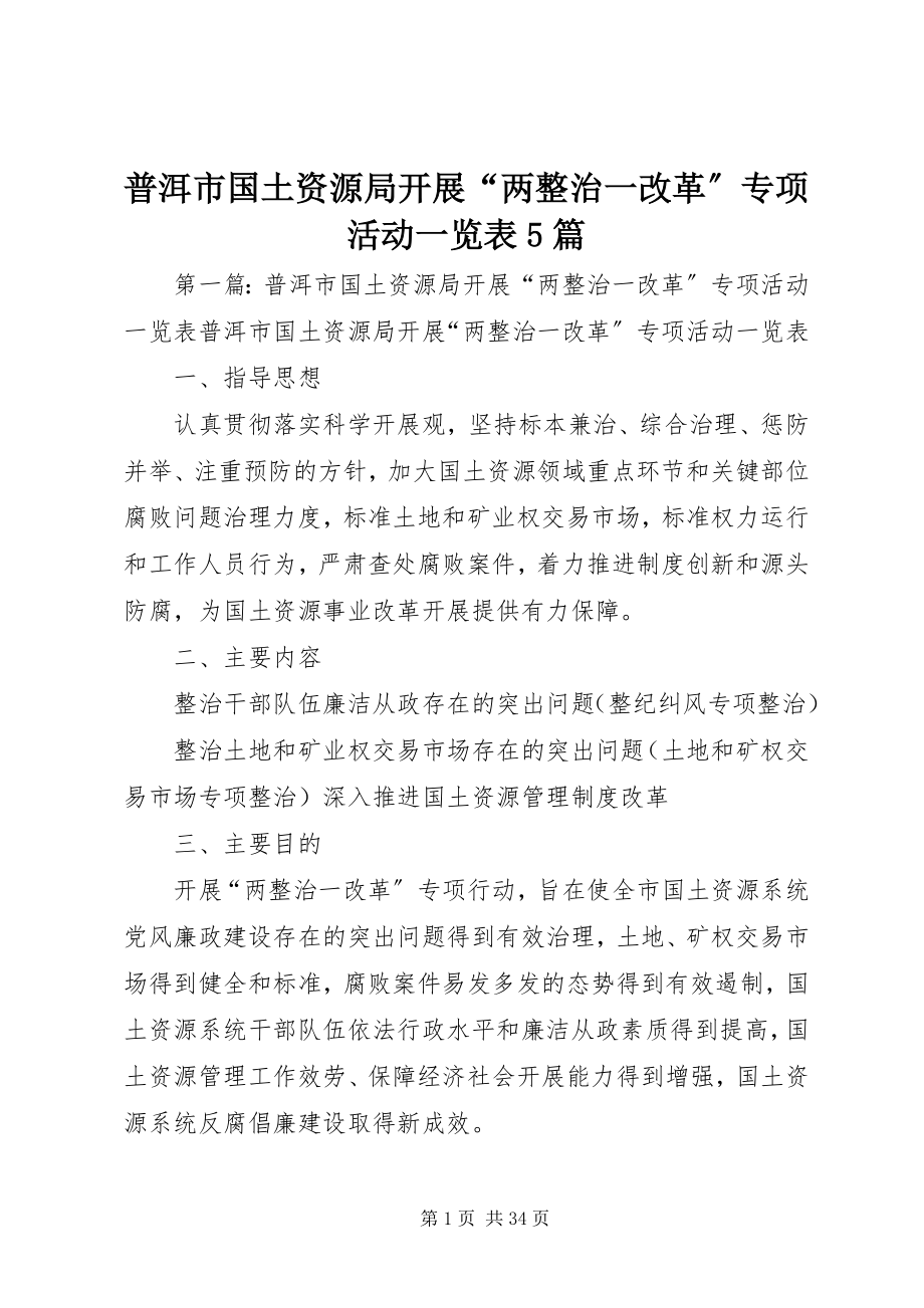 2023年普洱市国土资源局开展“两整治一改革”专项活动一览表5篇.docx_第1页