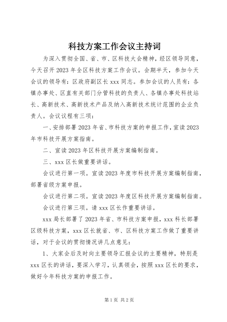 2023年科技计划工作会议主持词.docx_第1页