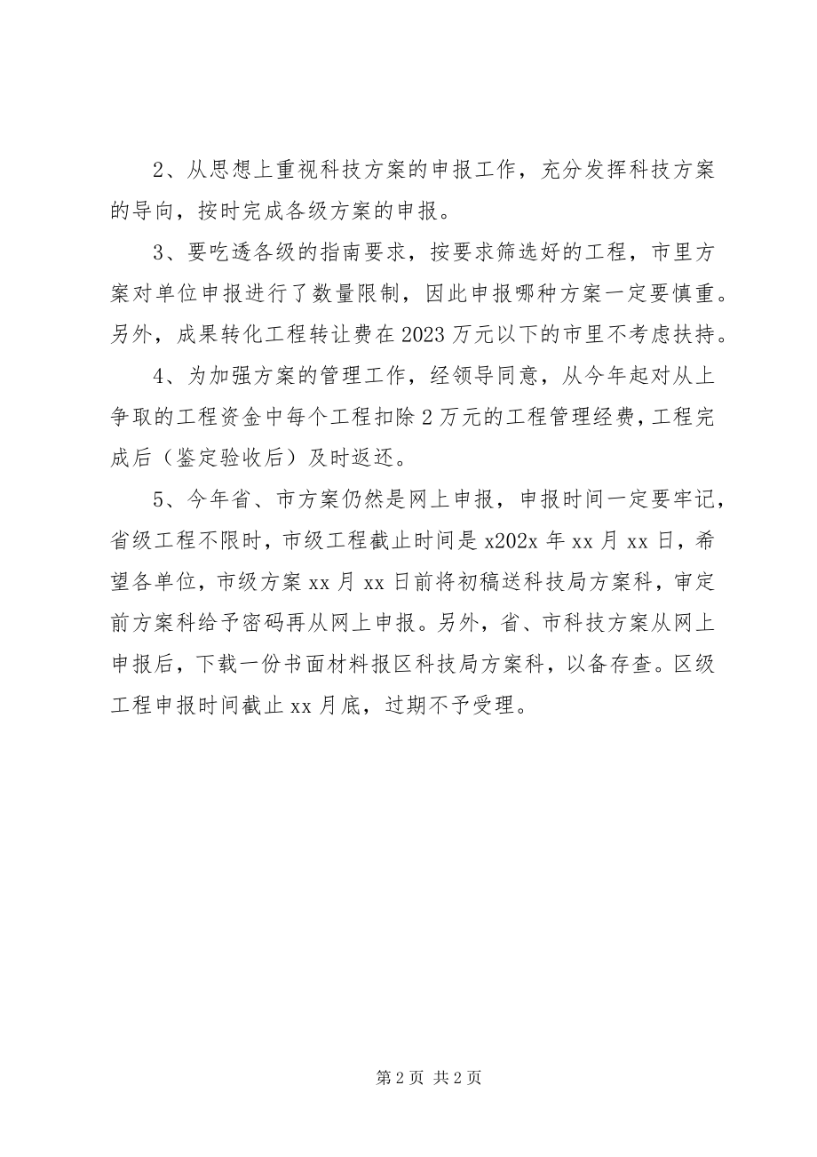 2023年科技计划工作会议主持词.docx_第2页