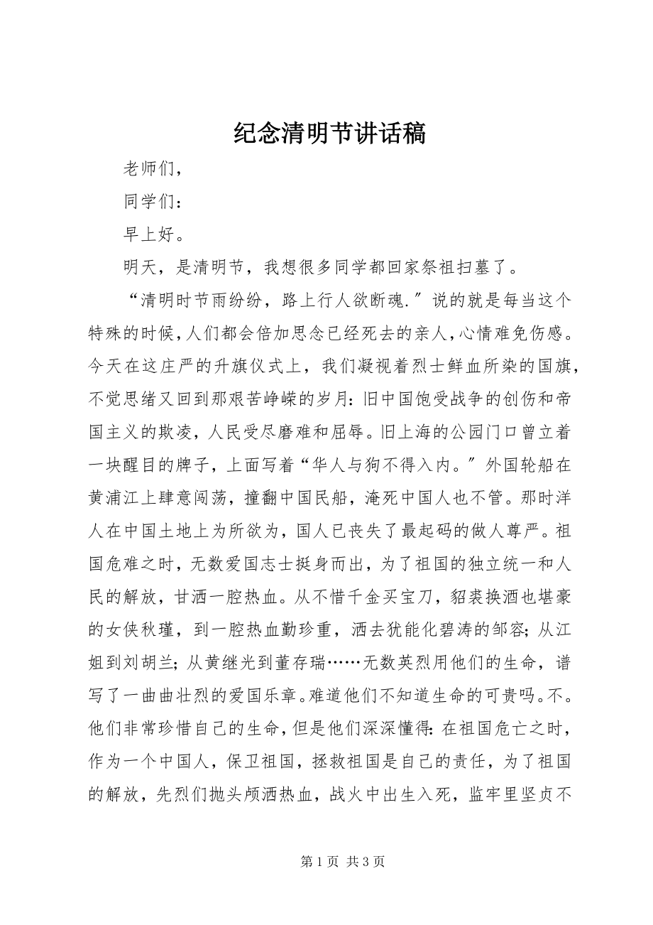 2023年纪念清明节致辞稿.docx_第1页