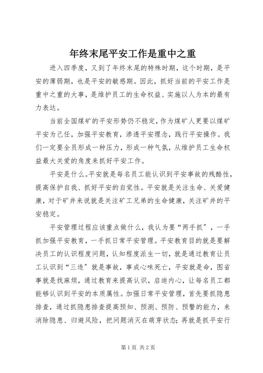 2023年终末尾安全工作是重中之重.docx_第1页