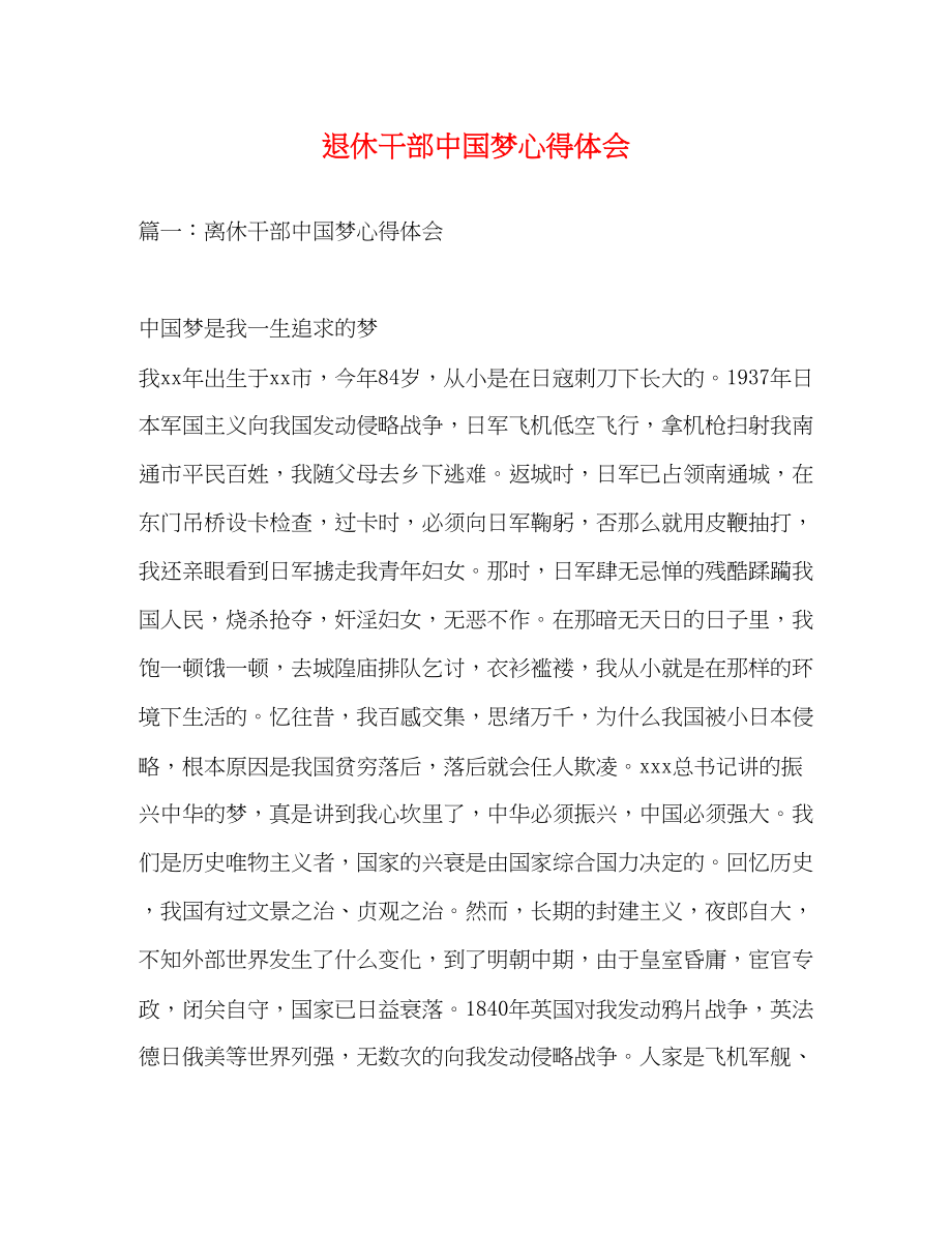 2023年退休干部中国梦心得体会.docx_第1页