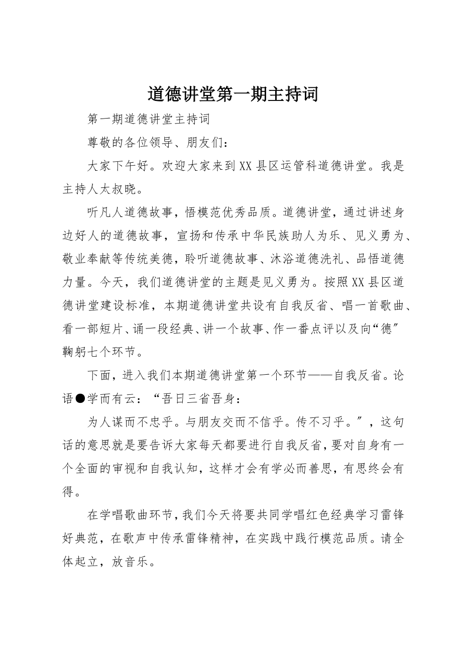 2023年道德讲堂第一期主持词新编.docx_第1页