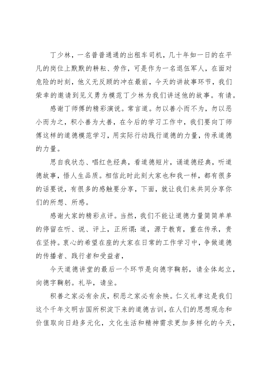 2023年道德讲堂第一期主持词新编.docx_第3页