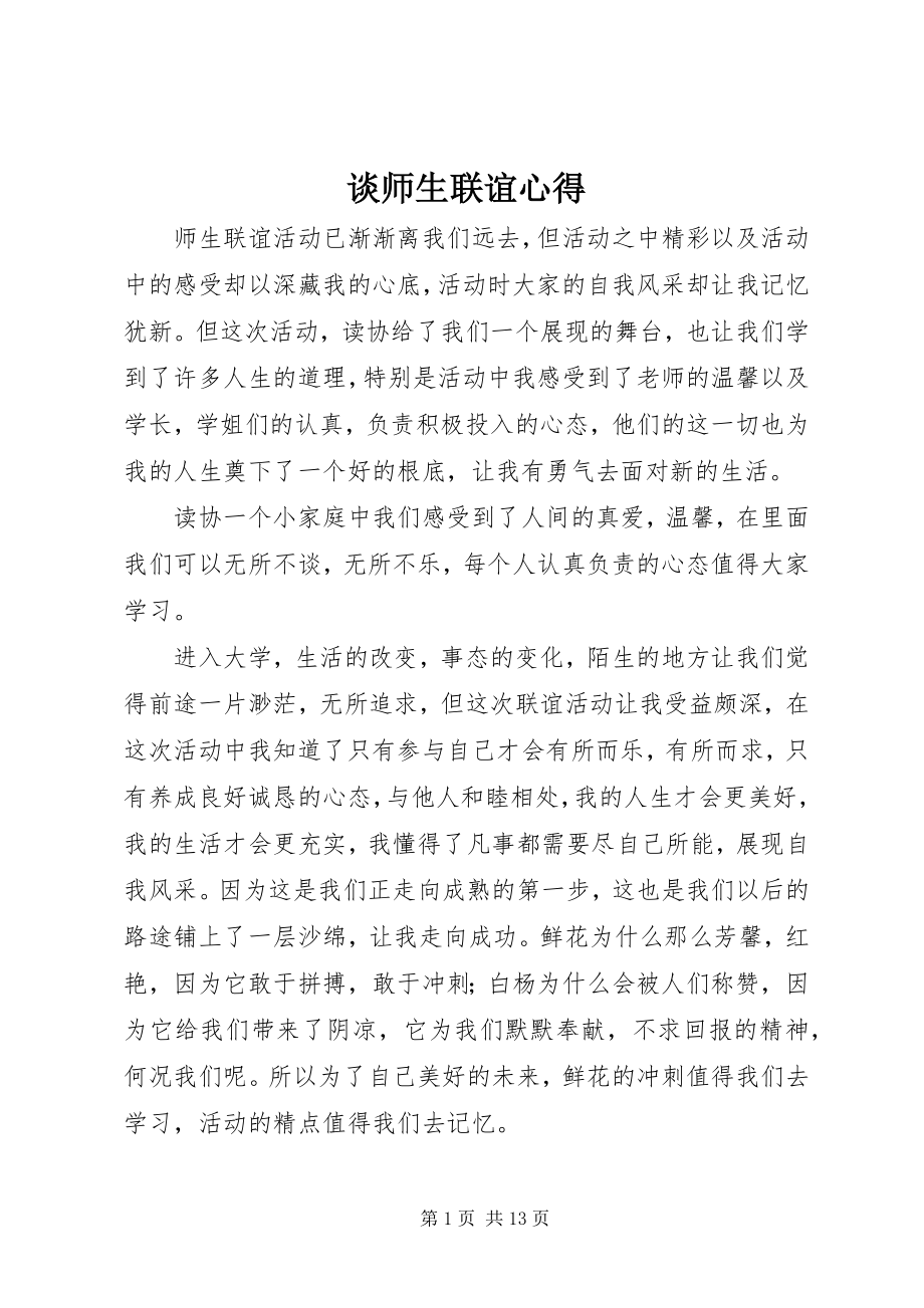 2023年谈《师生联谊》心得.docx_第1页