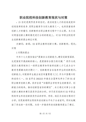 2023年职业院校科技创新教育现状与对策.docx