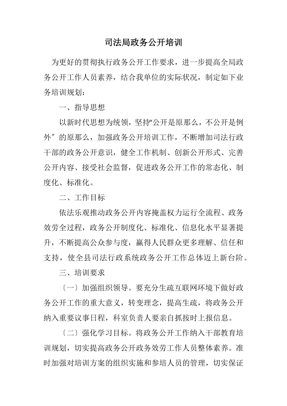 2023年司法局政务公开培训计划.docx_第1页