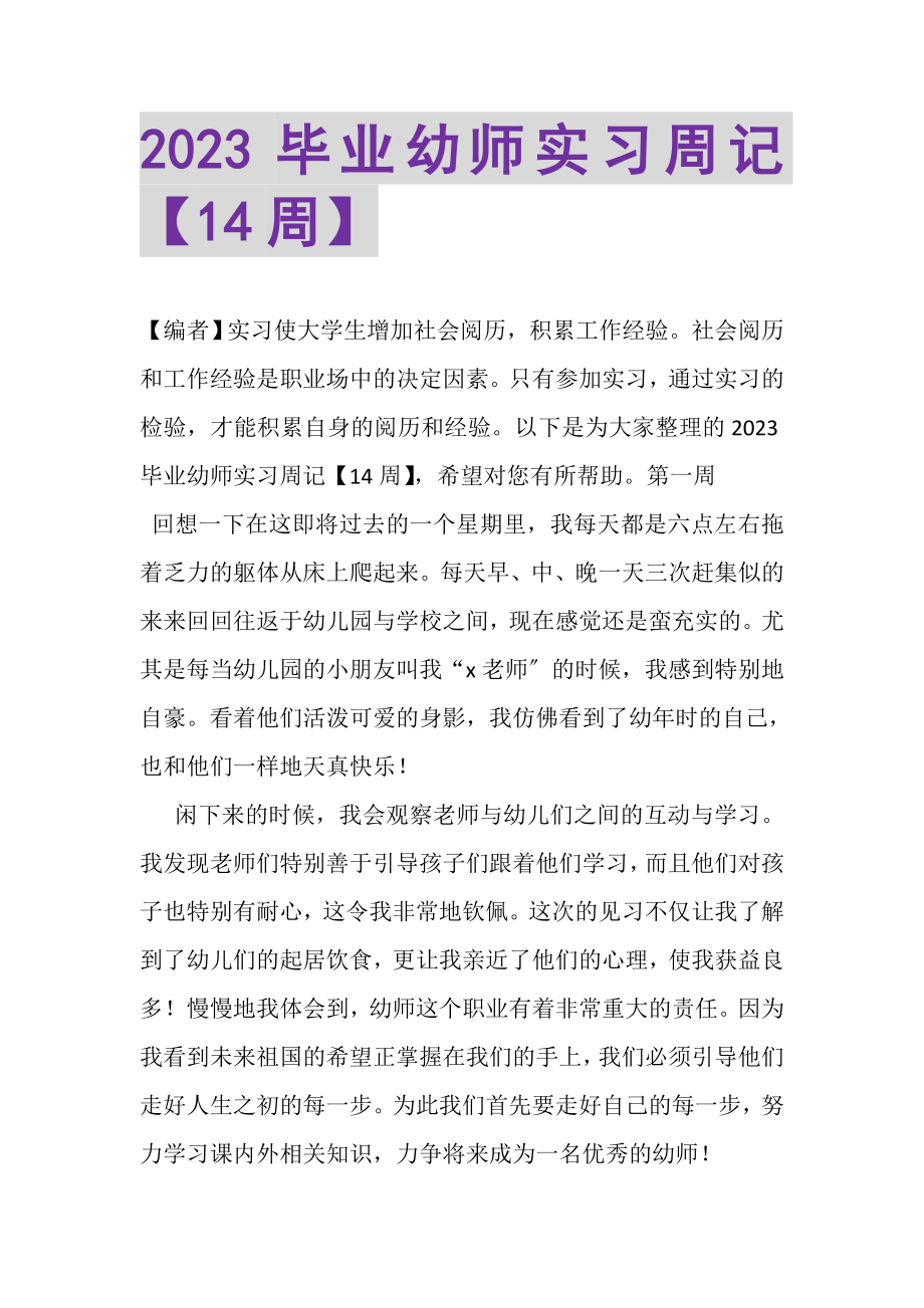 2023年毕业幼师实习周记14周.doc_第1页