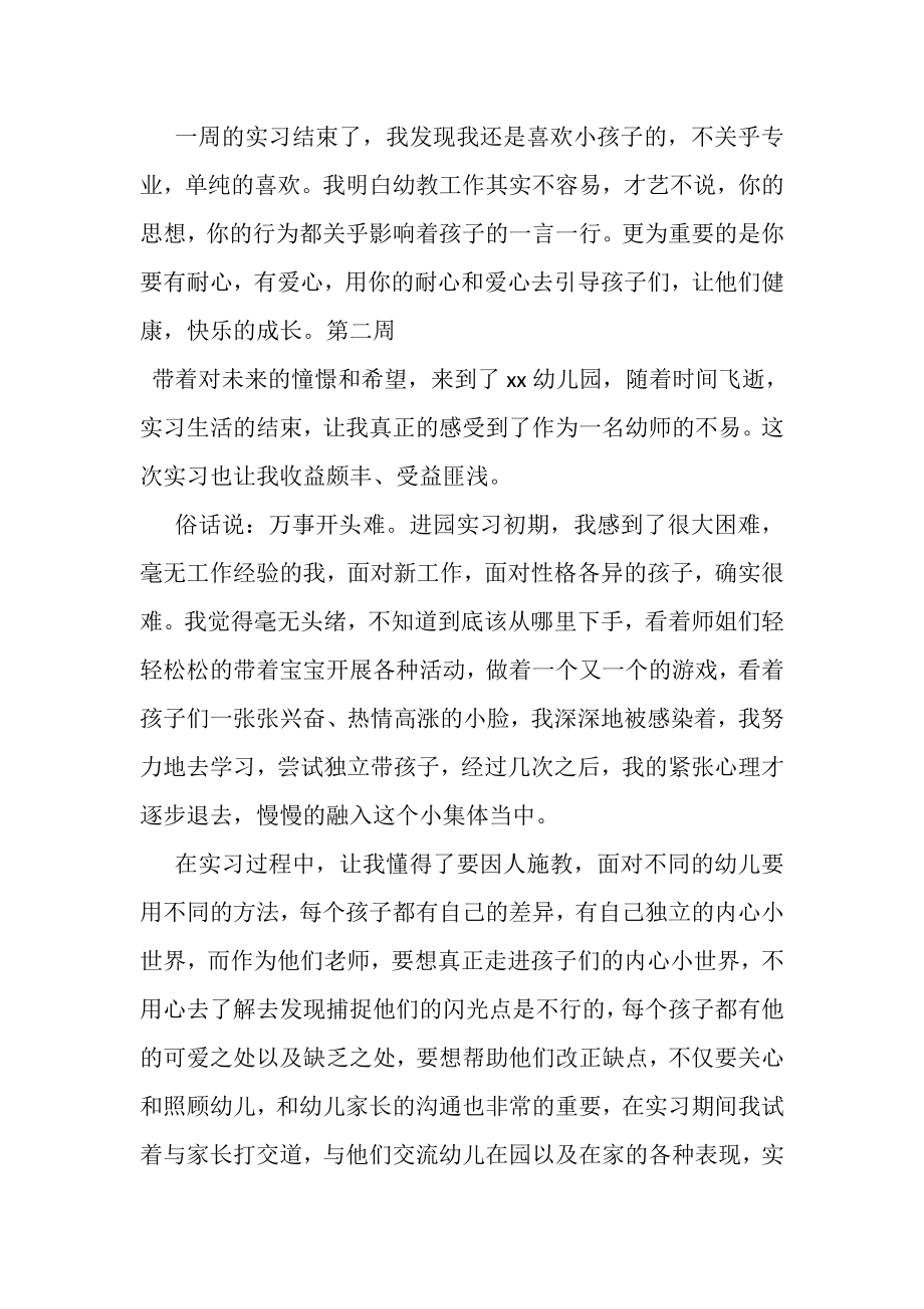 2023年毕业幼师实习周记14周.doc_第2页