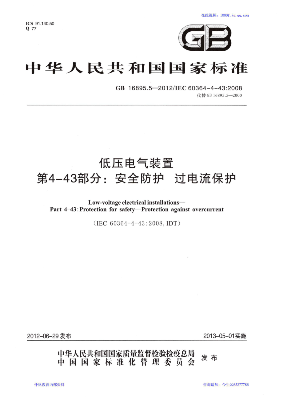 16、《低压电气装置 第4-43部分：安全防护 过电流保护》GB 16895.5-2012.pdf_第1页