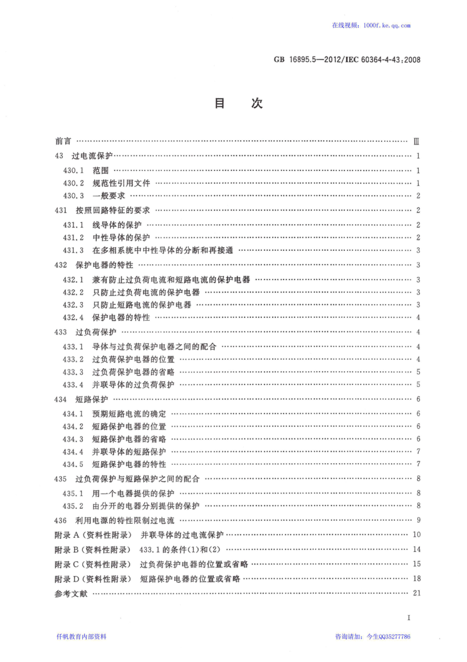 16、《低压电气装置 第4-43部分：安全防护 过电流保护》GB 16895.5-2012.pdf_第2页