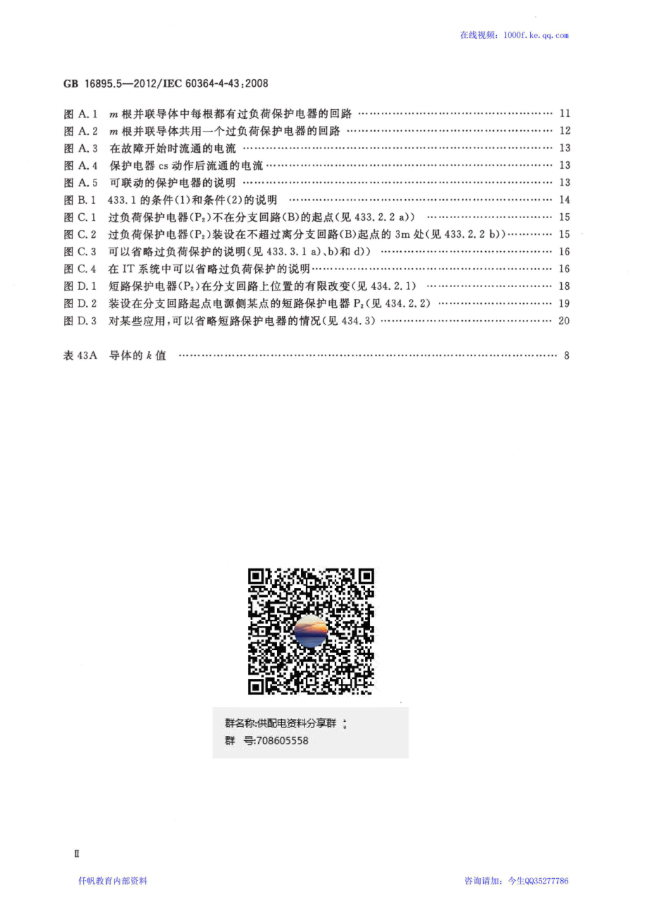 16、《低压电气装置 第4-43部分：安全防护 过电流保护》GB 16895.5-2012.pdf_第3页