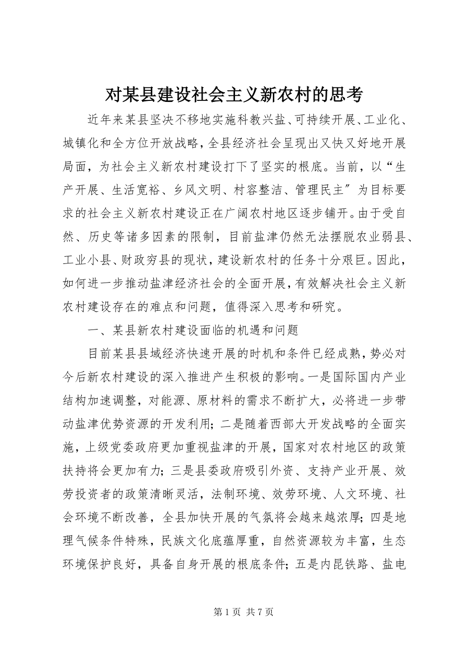 2023年对某县建设社会主义新农村的思考.docx_第1页