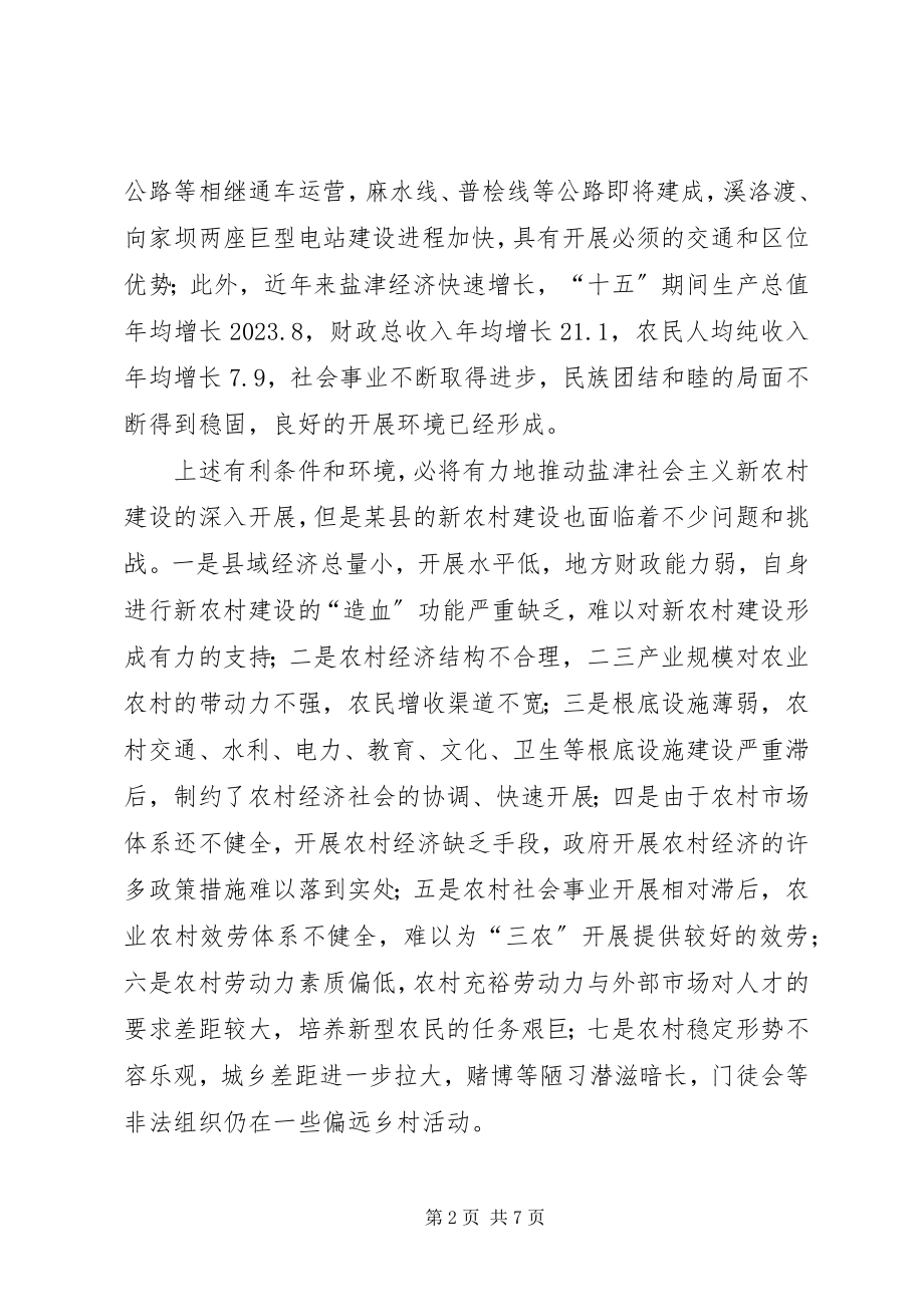 2023年对某县建设社会主义新农村的思考.docx_第2页