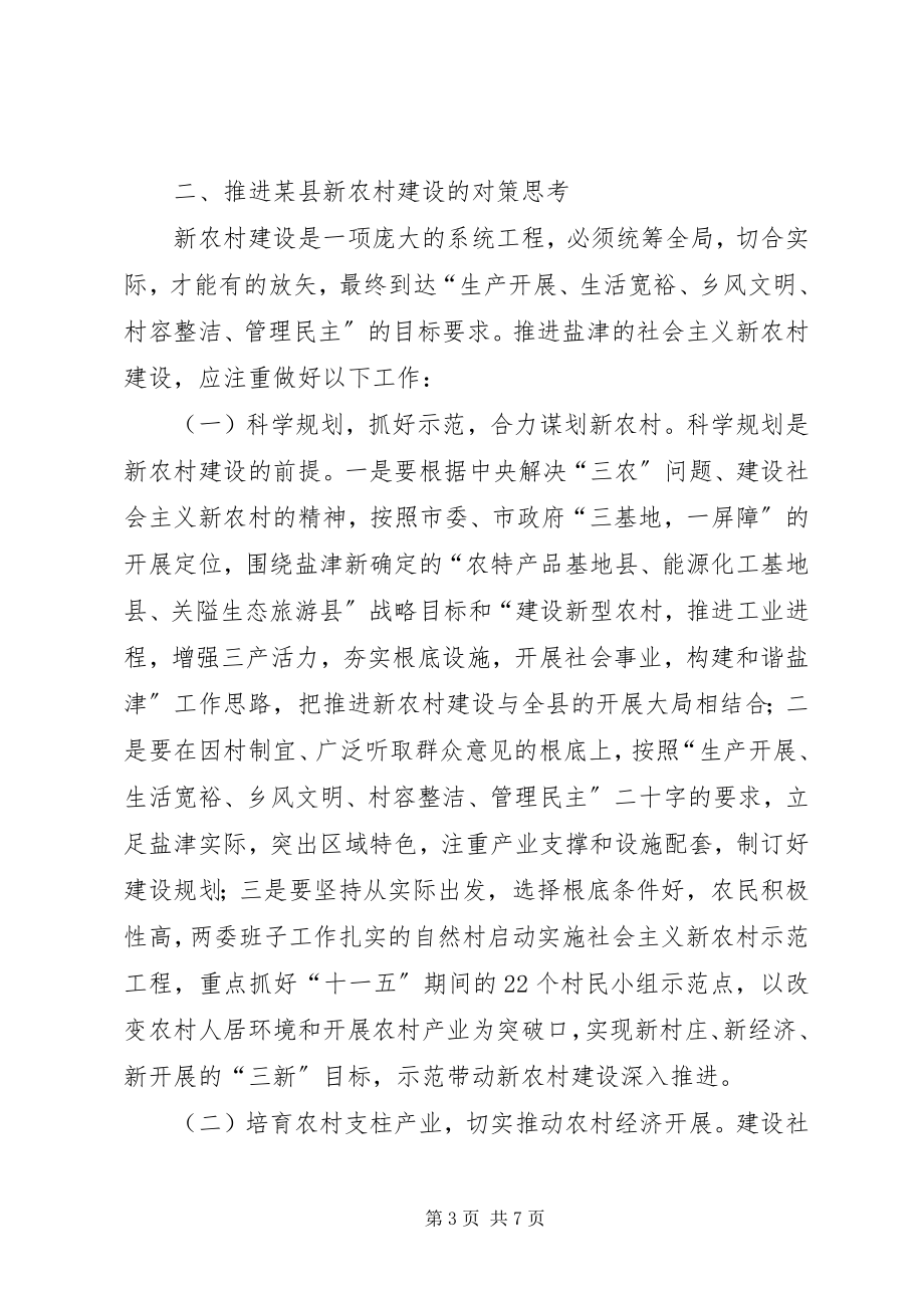 2023年对某县建设社会主义新农村的思考.docx_第3页