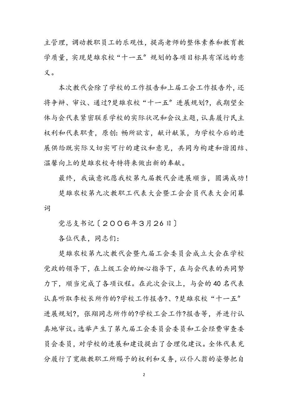 2023年教职工代表大会暨工会会员代表大会开幕词.docx_第2页