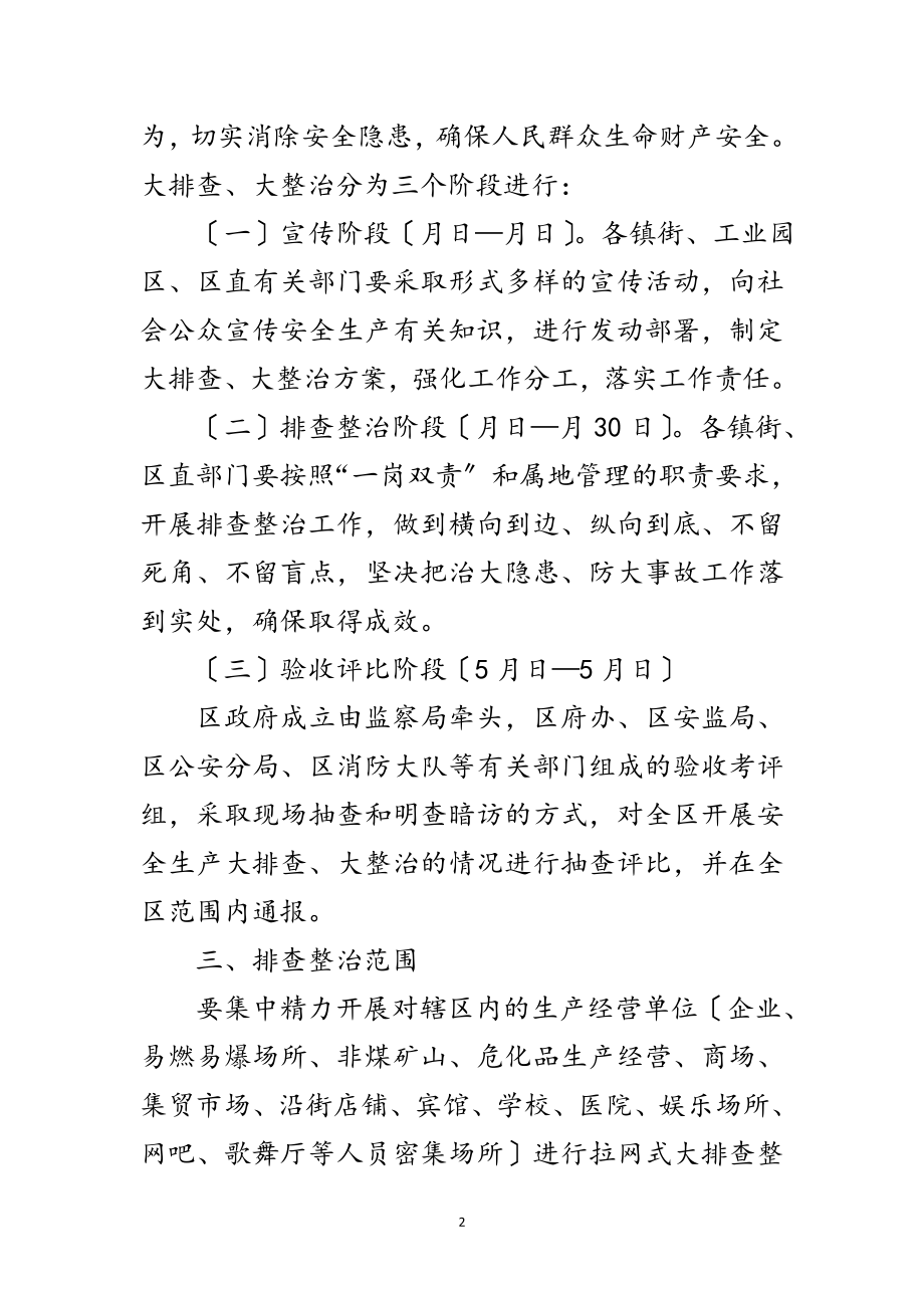 2023年市委安全排查整治通知范文.doc_第2页