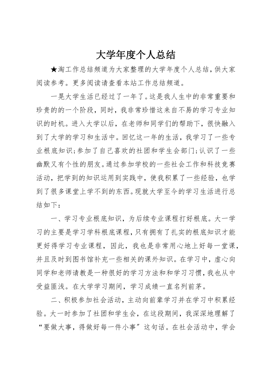 2023年大学年度个人总结.docx_第1页