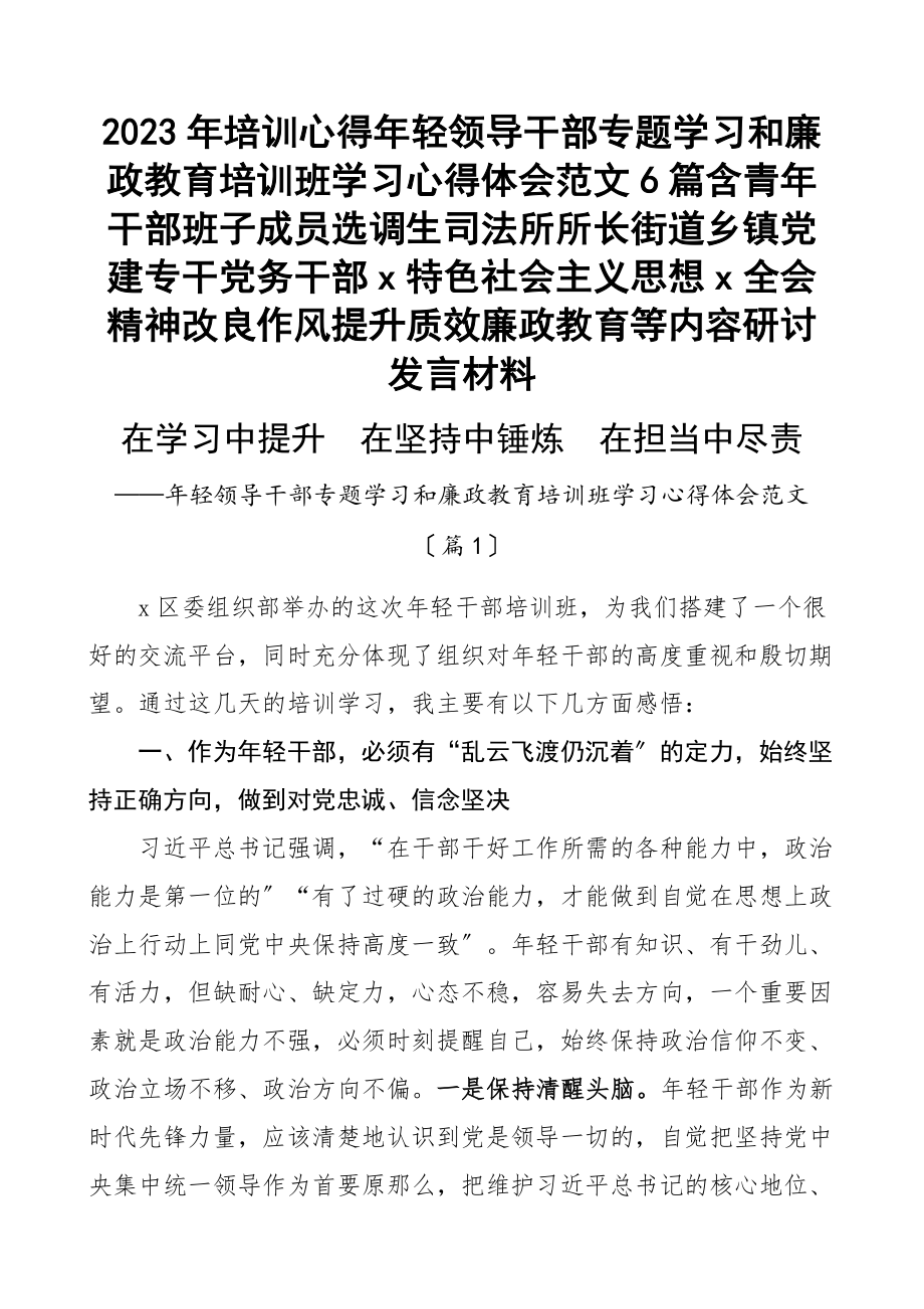 2023年培训心得年轻领导干部专题学习和廉政教育培训班学习心得体会6篇含青年干部班子成员选调生司法所所长街道乡镇党建专干党务干部x特色社会主义思想x全会精神改进作风提升质效廉政教育等内容研讨发言材料范文.docx_第1页