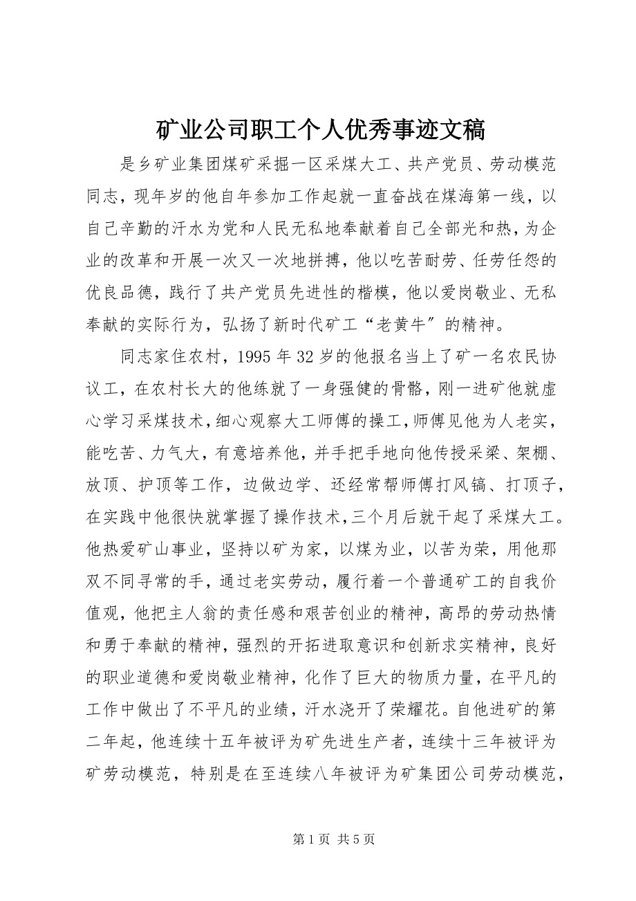 2023年矿业公司职工个人优秀事迹文稿.docx_第1页