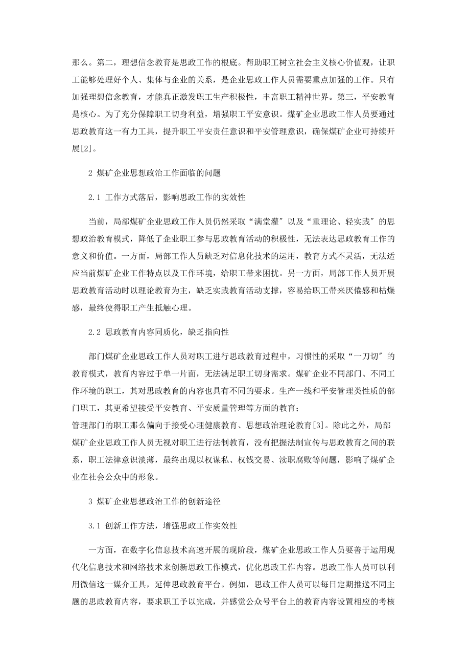 2023年新时期煤矿企业思想政治工作面临的问题及创新途径探索.docx_第2页