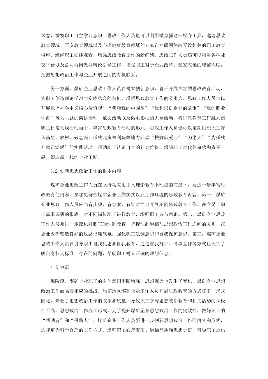 2023年新时期煤矿企业思想政治工作面临的问题及创新途径探索.docx_第3页