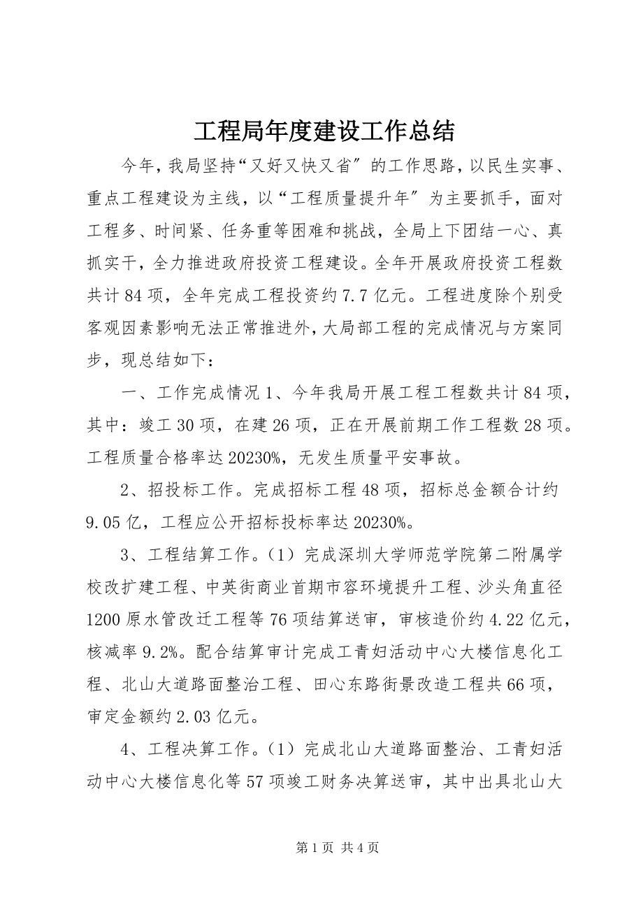 2023年工程局年度建设工作总结.docx_第1页