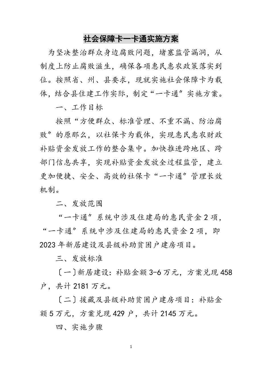 2023年社会保障卡一卡通实施方案范文.doc_第1页