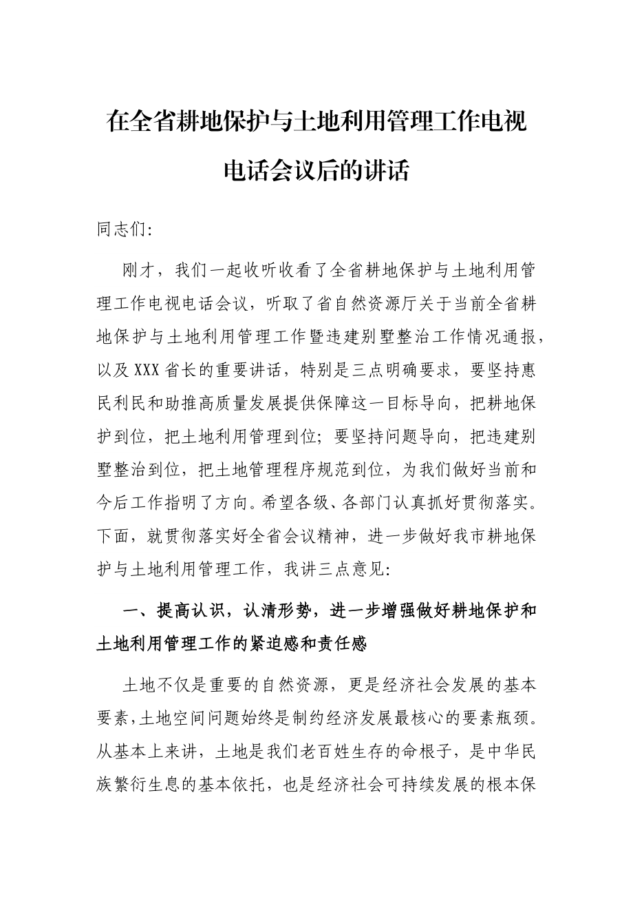 在全省耕地保护与土地利用管理工作电视电话会议后的讲话.docx_第1页