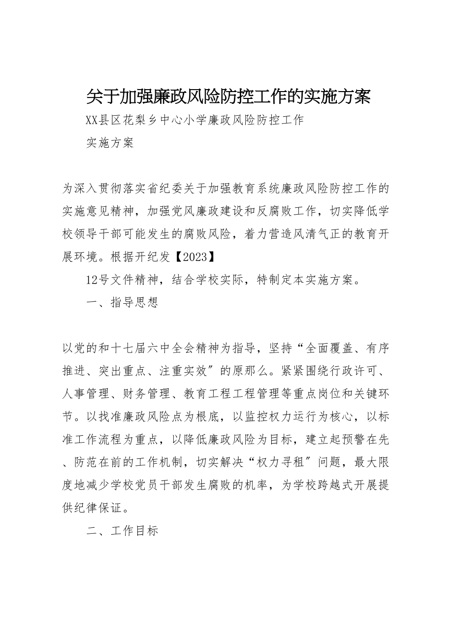 2023年关于加强廉政风险防控工作的实施方案 4.doc_第1页