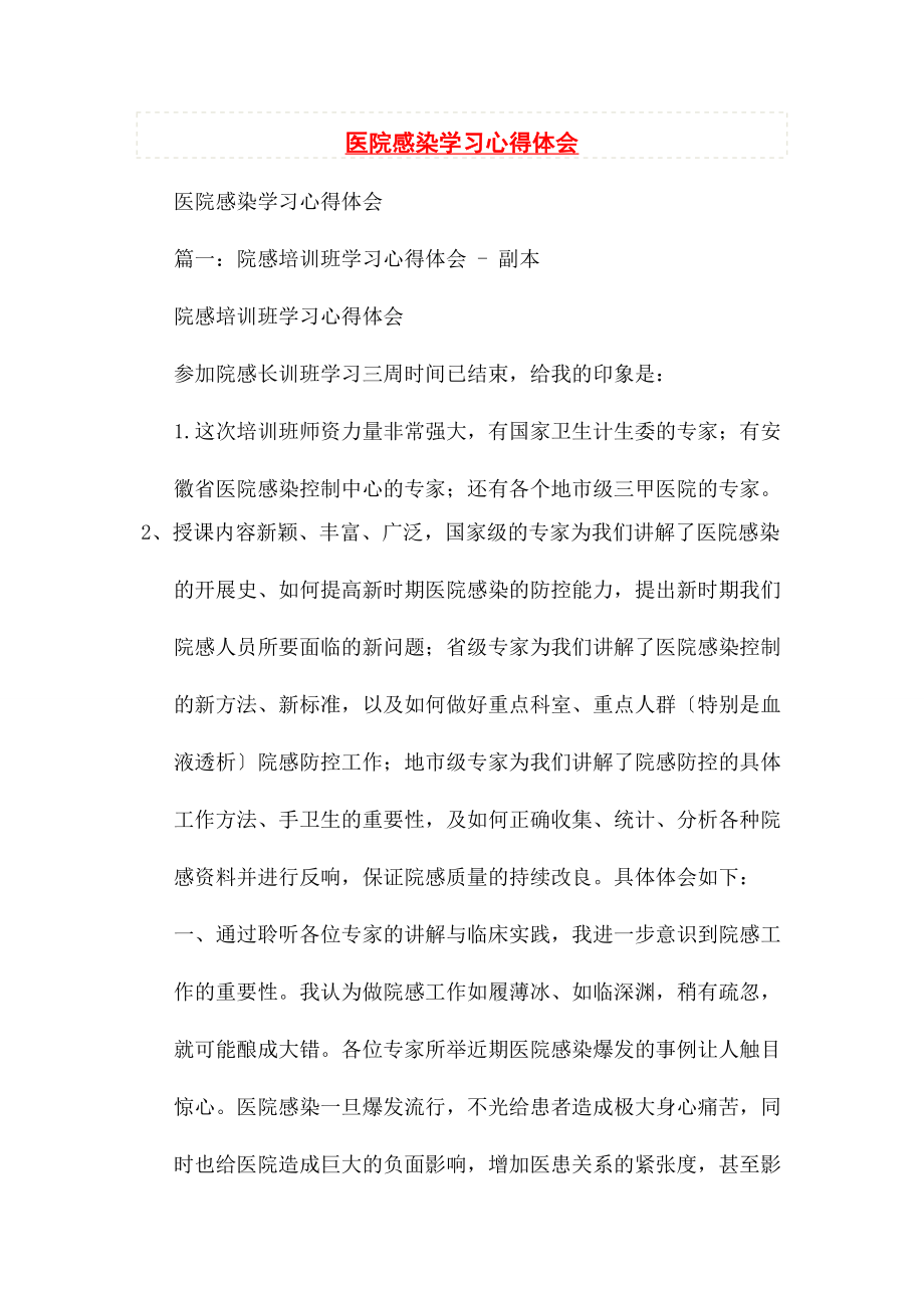 2023年医院感染学习心得体会.docx_第1页