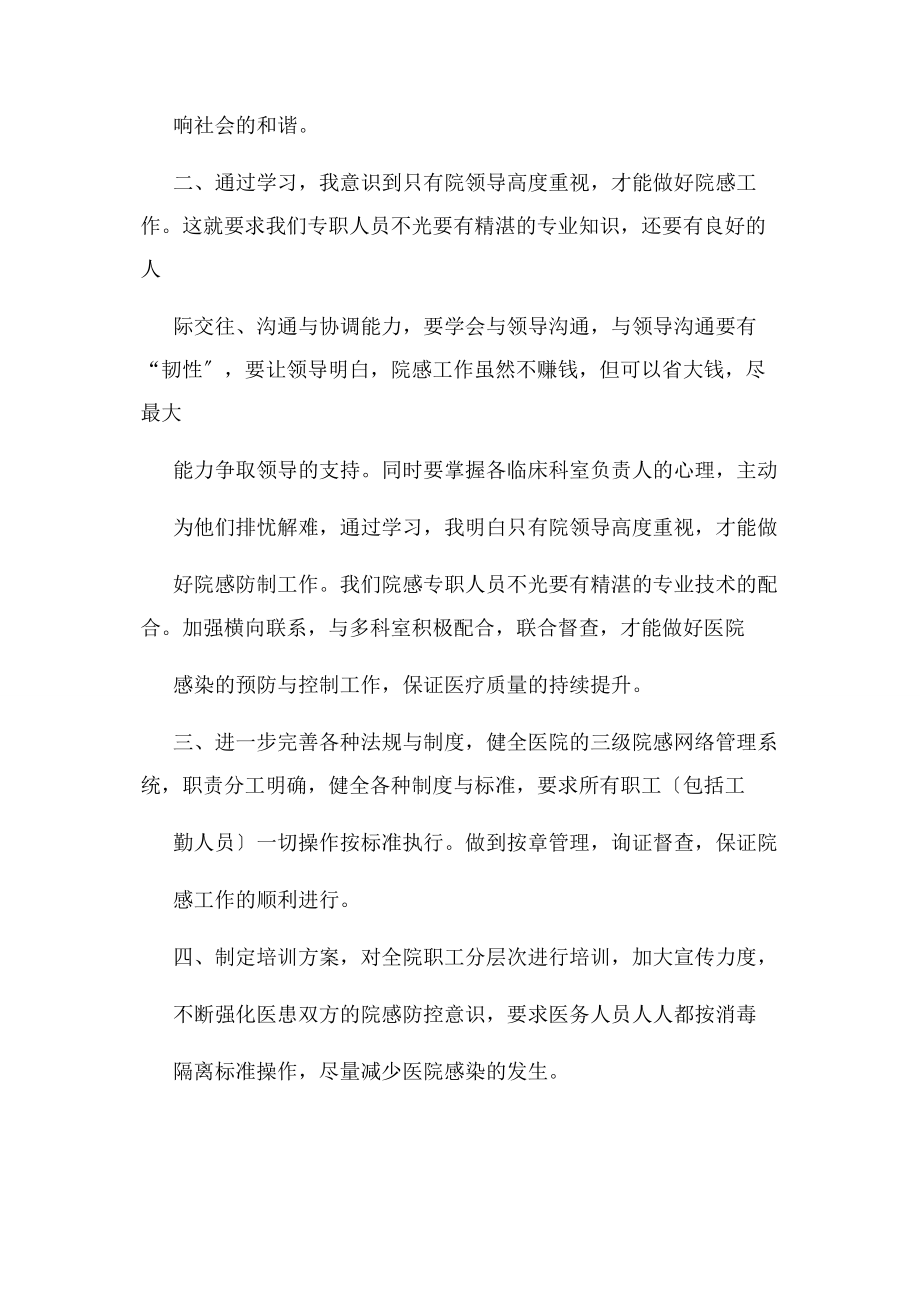 2023年医院感染学习心得体会.docx_第2页