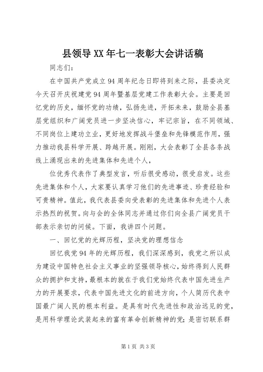 2023年县领导七一表彰大会致辞稿2.docx_第1页