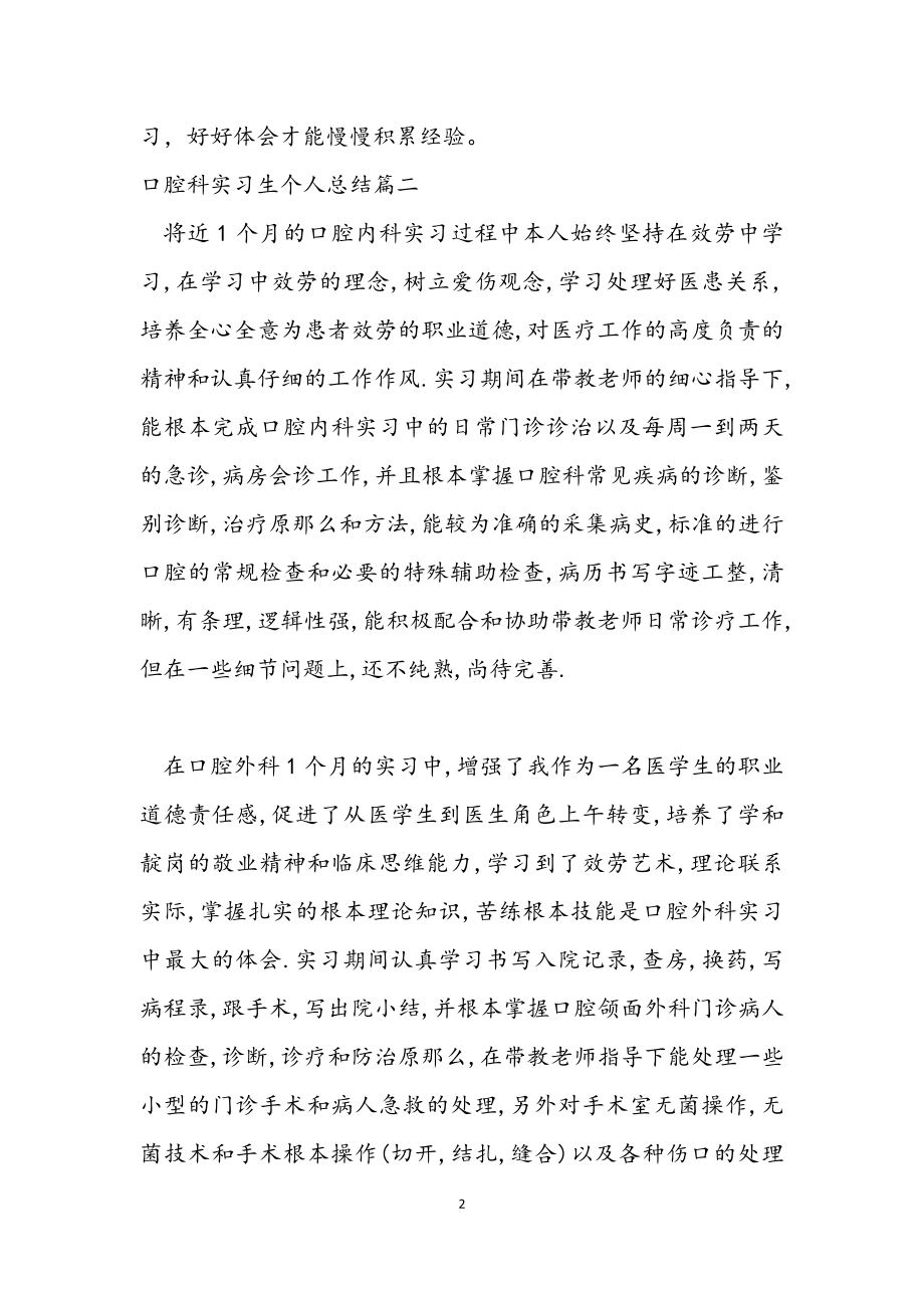 2023年口腔科实习生个人总结.docx_第2页