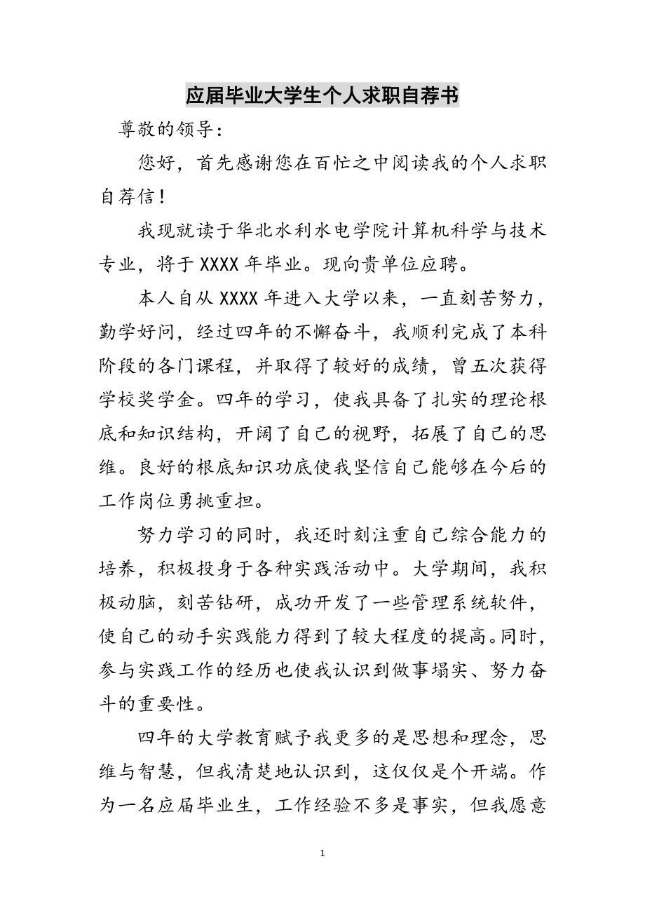 2023年应届毕业大学生个人求职自荐书范文.doc_第1页