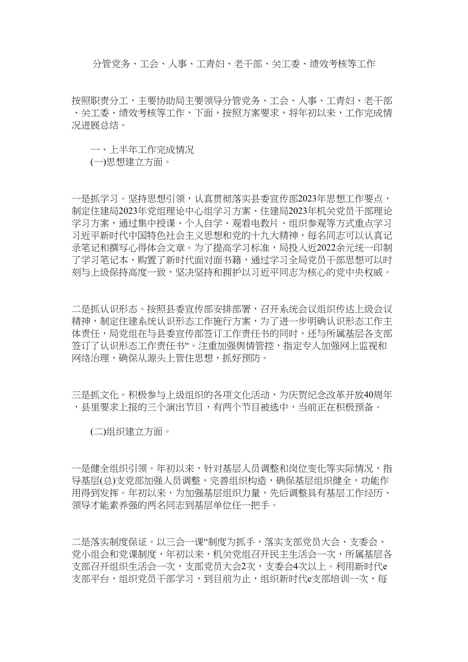 2023年分管党务工会人事工青妇老干部关工委绩效考核等工作.docx_第1页