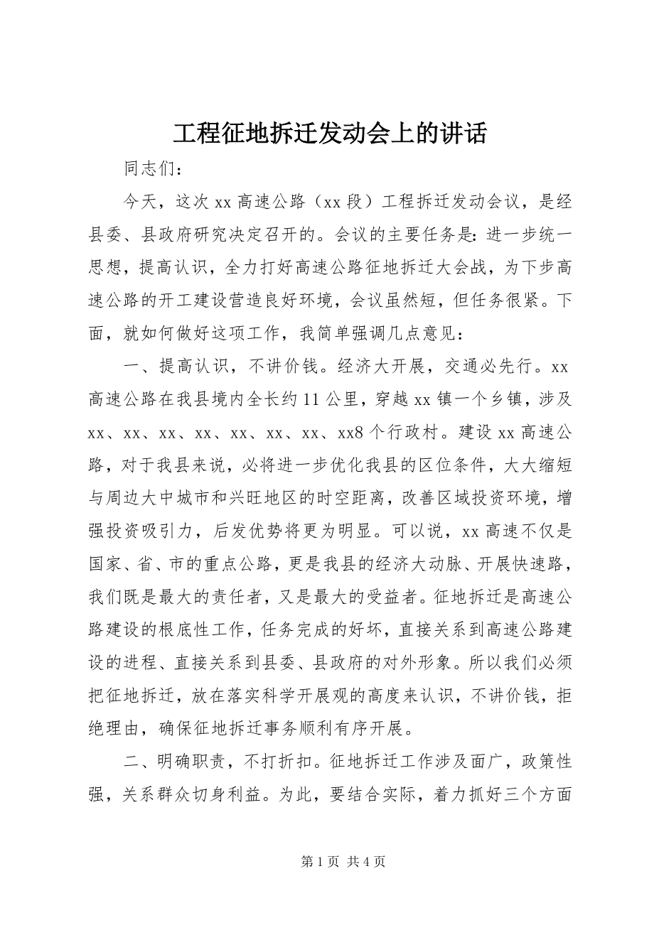 2023年工程征地拆迁动员会上的致辞.docx_第1页