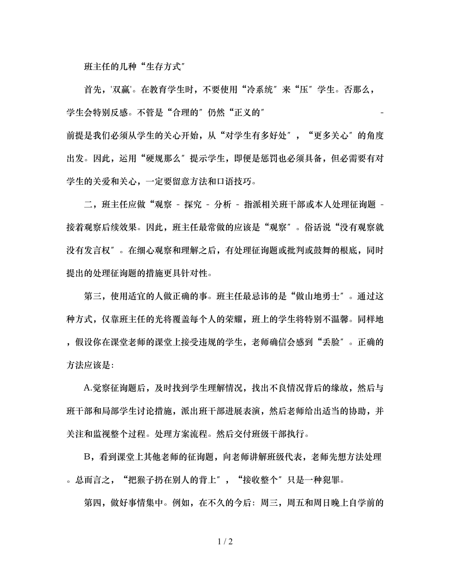 2023年班主任的几种生存方式.docx_第1页