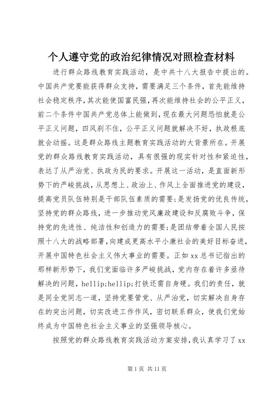 2023年个人遵守党的政治纪律情况对照检查材料.docx_第1页