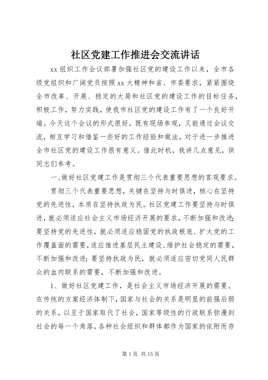 2023年社区党建工作推进会交流致辞.docx_第1页