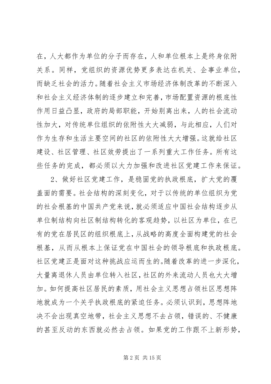 2023年社区党建工作推进会交流致辞.docx_第2页