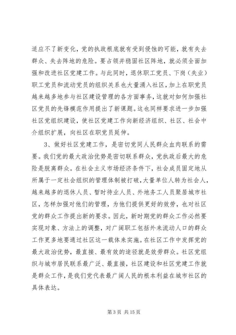 2023年社区党建工作推进会交流致辞.docx_第3页