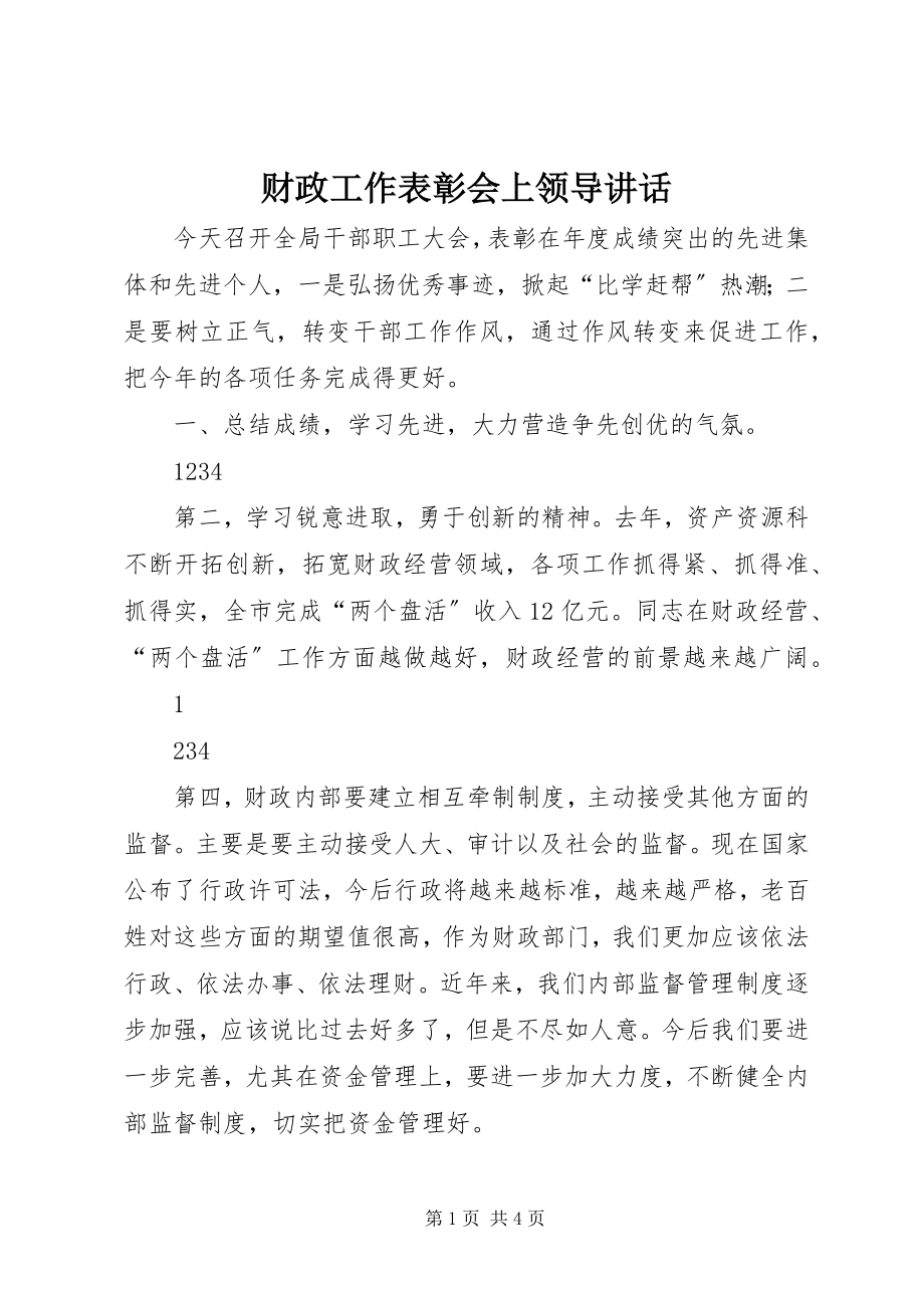 2023年财政工作表彰会上领导致辞.docx_第1页